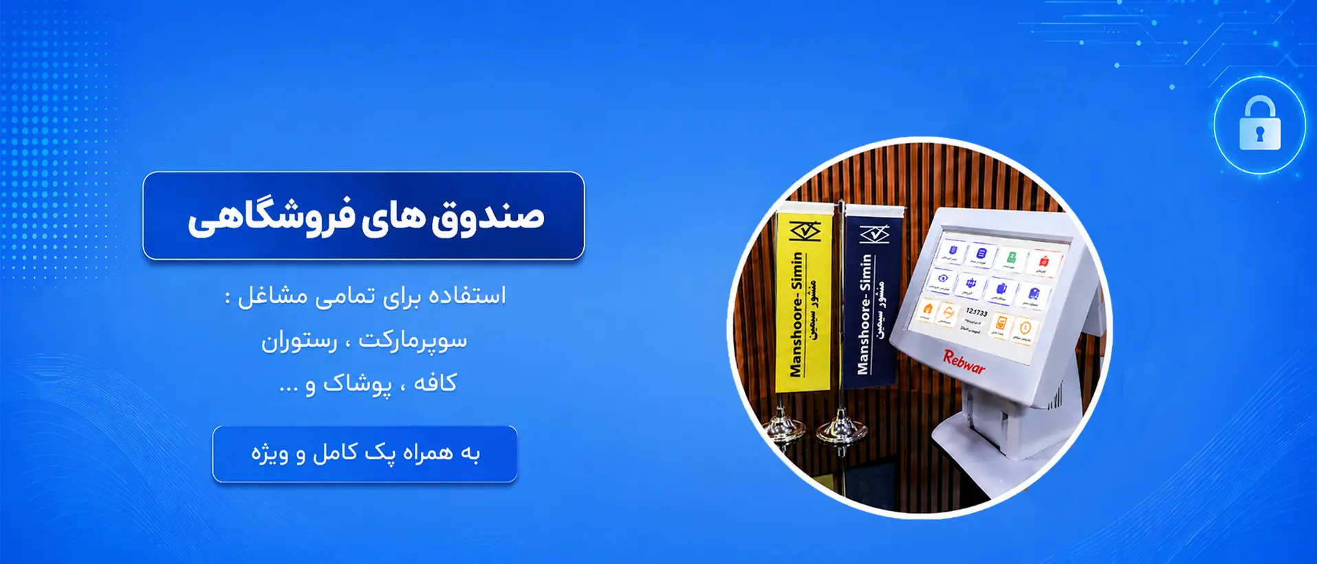صندوق فروشگاهی منشور سیمین